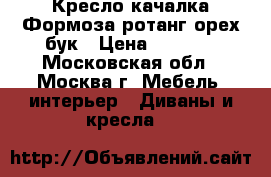 Кресло-качалка Формоза ротанг,орех бук › Цена ­ 6 300 - Московская обл., Москва г. Мебель, интерьер » Диваны и кресла   